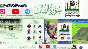 سوره ملک با صوت ائمه مسجدالحرام  .  همراه با آیه و زیرنویس فارسی و ترجمه گویای بلوچی.
