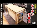 【1万円マイホームDIY】超使いやすいキッチン作業台を素人DIYで！約1万円、ホームセンターの材料だけで作成！