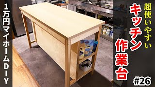 【1万円マイホームDIY】超使いやすいキッチン作業台を素人DIYで！約1万円、ホームセンターの材料だけで作成！