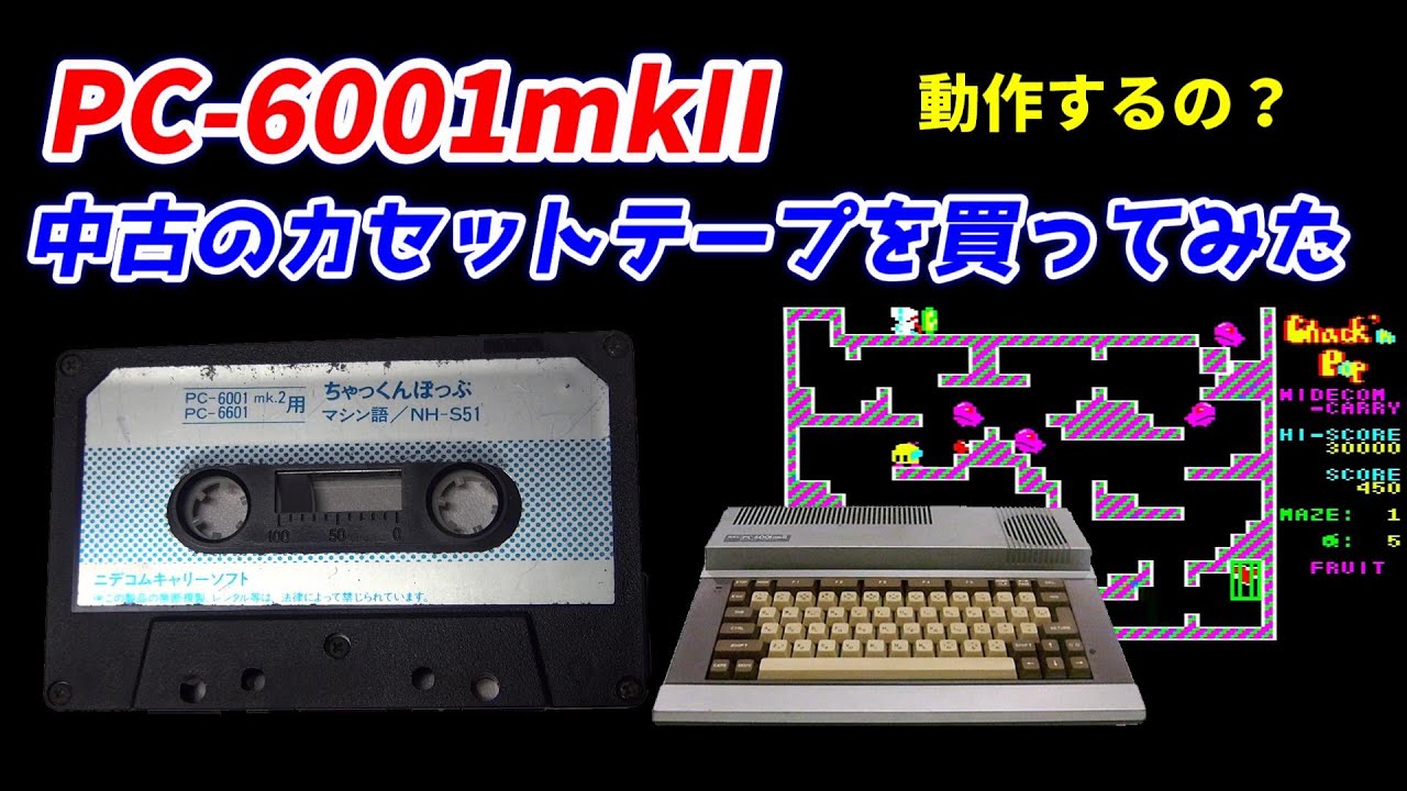 PC 6001mkII！中古のゲームカセットテープ買ってみた！昔のテープでゲームは起動するのか？『ちゃっくんぽっぷ』で遊ぶ