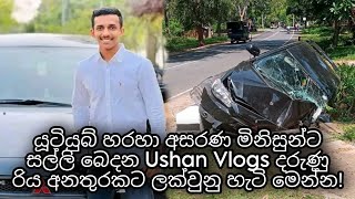 Ushan vlogs car accident | ushan vlog accident | cctv video | Ushan vlogs රිය අනතුරකට ලක්වේ #gossip