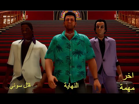 اخر مهمة في لعبة      النهاية قتل سوني مترجم بالعربي