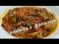 Свинина с фасолью (типа Американская кухня)