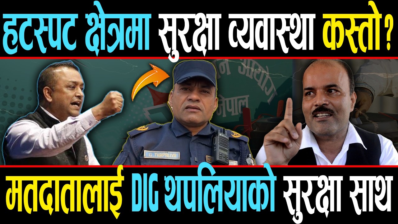 एक्सनमा DIG Gobinda Thapaliya भन्छन् ढुक्कले मतदान गर्नुस् चुनाव निष्पक्ष र भयरहित बनाउँछौँ।