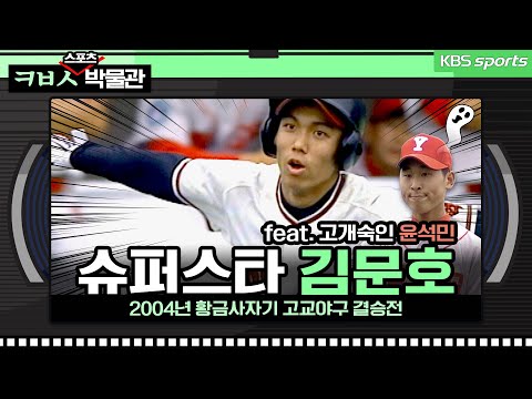 슈퍼스타 김문호의 위력, 고개 숙인 윤석민[ㅋㅂㅅ박물관]│KBS방송