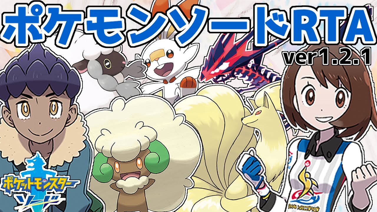 ポケモン剣盾 ソードrtaわたあめチャート Any Jpn 4 08 40 Youtube