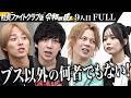 【FULL】｢ただの頑固なブスじゃん！｣SNS×美容でゼロから起業したい【おるちゃん】[9人目]社長ファイトクラブ版令和の虎