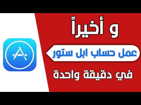 طريقة عمل حساب ابل ستور مجانا  