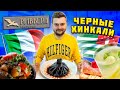 Итальянско-Абхазская (!) кухня / Черные хинкали С РАКОМ и фейхоёвый компот / Обзор ресторана Ривьера