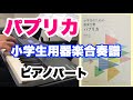 「パプリカ」小学生用器楽合奏譜ピアノパート　ピアノ：小林真人