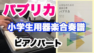 「パプリカ」小学生用器楽合奏譜ピアノパート　ピアノ：小林真人