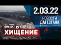 Новости Дагестана за 2 марта 2022 года