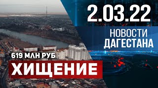 Новости Дагестана за 2 марта 2022 года