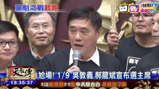 20170106中天新聞　拜會馬英九後！　吳敦義1/9宣布選主席