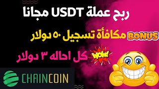 ربح عملة USDT مجانا | موقع ربحي مجاني مكافأة تسجيل 50 دولار كل احاله 3 دولار | الربح من الانترنت