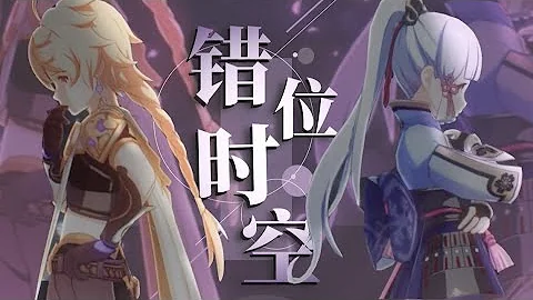 [搬运]明年绯樱盛开的时候，我们，还会相遇吗？  错位时空ft.神里绫华 - 天天要闻