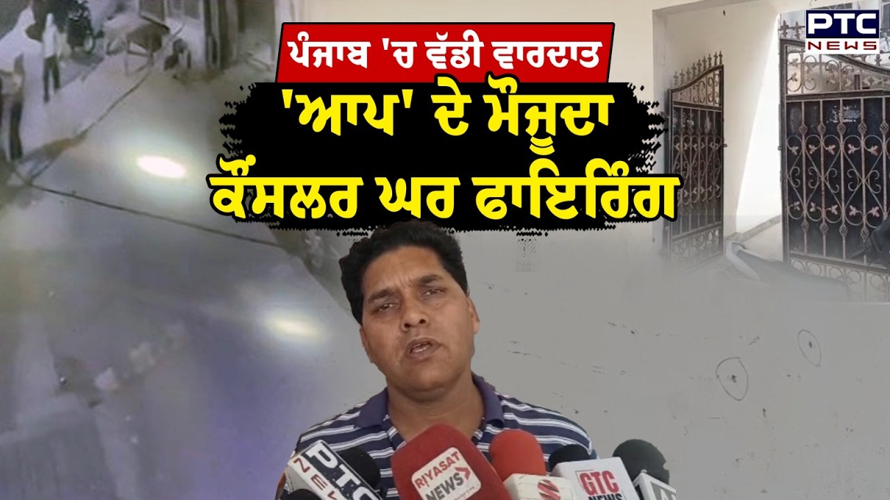 ਪੰਜਾਬ 'ਚ ਫਿਰ ਚੱਲੀਆਂ ਗੋਲੀਆਂ,ਆਪ ਦੇ ਮੌਜੂਦਾ ਕੌਂਸਲਰ ਦੇ ਘਰ ਬਾਹਰ ਕੀਤੀ ਗਈ ਫਾਇਰਿੰਗ, LIVE | Amritsar News