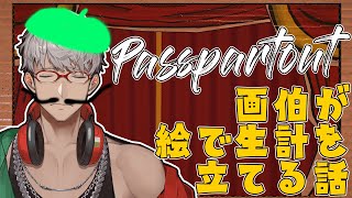 【パスパルトゥー:アーティストの描いた夢】新古典的ロマン派写実的印象象徴主義派による圧倒的絵画教室【アルランディス/ホロスターズ】