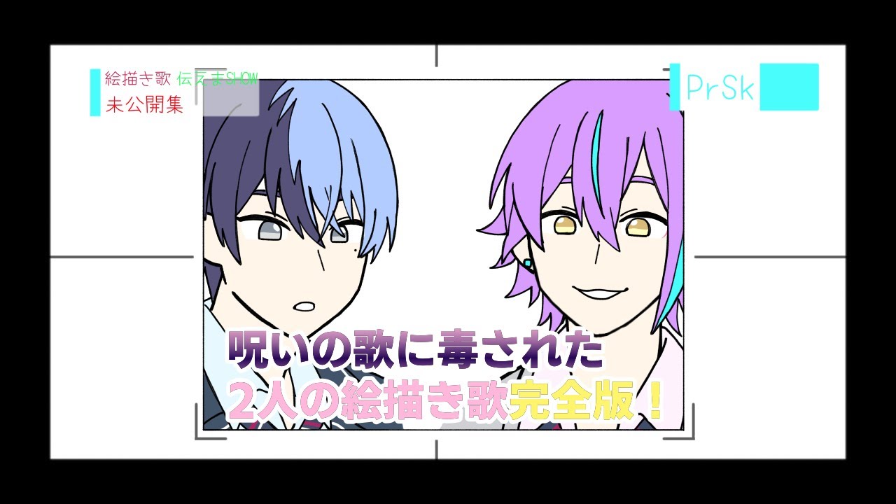 手描きプロセカ 絵描き歌パロ Youtube