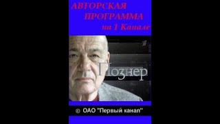 Познер. Анатолий Карпов и Кирсан Илюмжинов • Телепередача (2010)