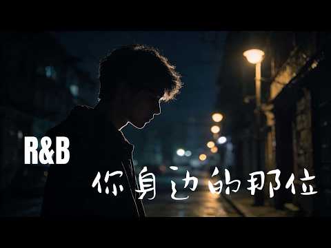 JaceMusic男声版 - 你身边的那位 (R&B版)  「你身邊的那位代替了我的座位，他的手捧著玫瑰承諾餘生都奉陪。」动态歌词Lyrics 高音质