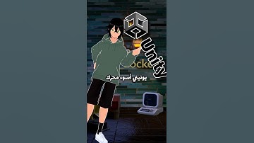 هلunity اسوء محرك العاب🤔 #برمجة #تطوير_العاب #gamedev #unity #gamedevelopment #godot #python