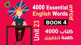 المستوى 4 | الوحدة 23 | كتاب 4000 كلمة | كورس انجليزي