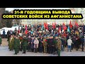 31-я годовщина вывода Советских войск из Афганистана. Ульяновск 2020.