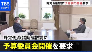 野党側 衆議院解散前の予算委員会開催を要求