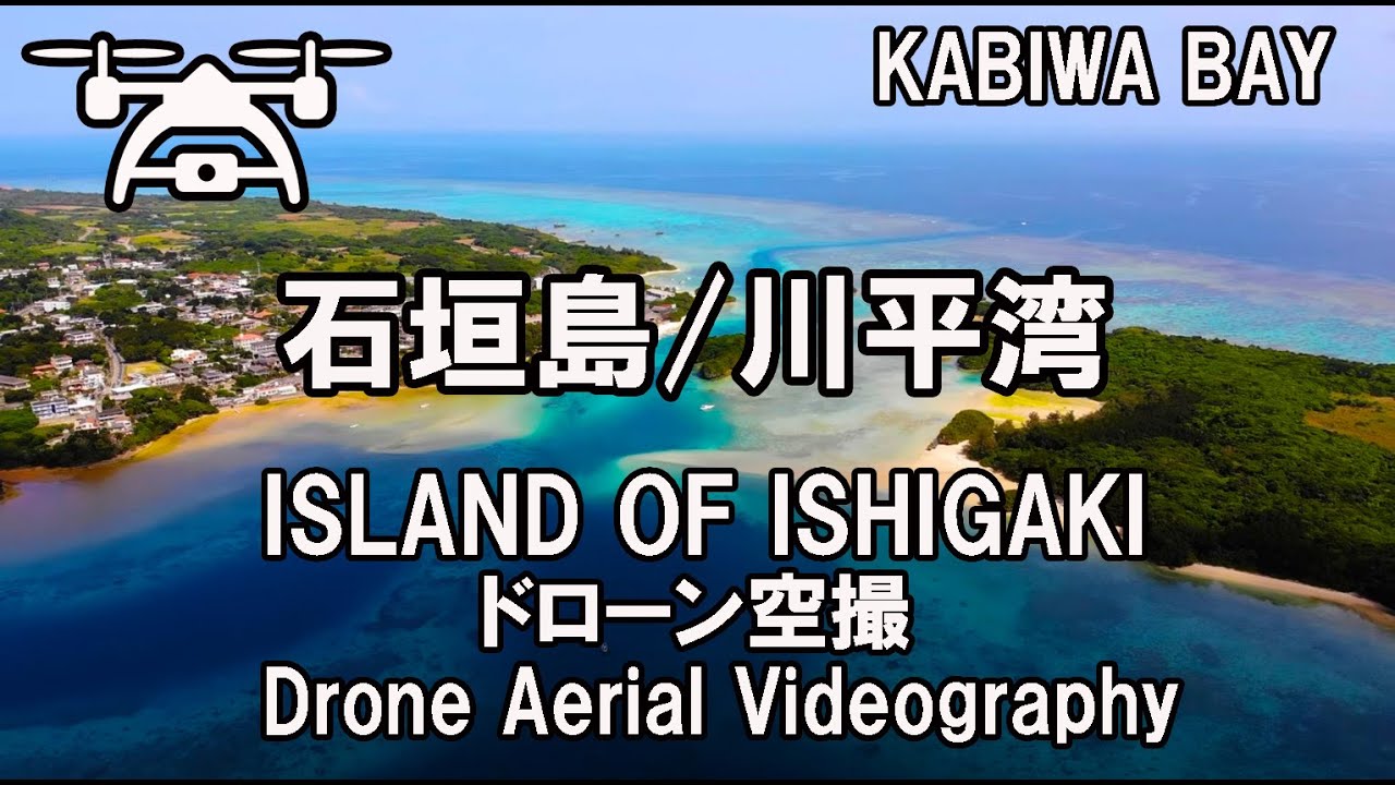 石垣島川平湾上空からの風景を Youtube