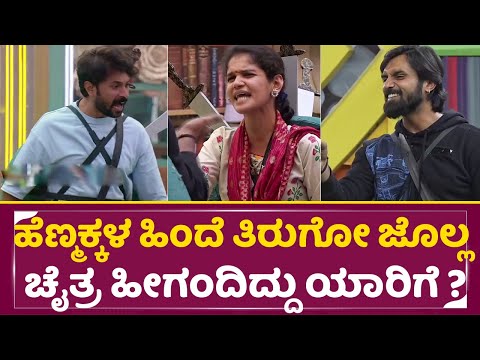 Big Boss Kannada 11: ಹೆಣ್ಮಕ್ಕಳ ಹಿಂದೆ ತಿರುಗೋ ಜೊಲ್ಲ ಚೈತ್ರಾ ತ್ರಿವಿಕ್ರಮ್ ಫೈಟ್ |Chaitra |Trivikram |SStv Big Boss Kannada 11: ಹೆಣ್ಮಕ್ಕಳ ಹಿಂದೆ ತಿರುಗೋ ಜೊಲ್ಲ ಚೈತ್ರಾ ತ್ರಿವಿಕ್ರಮ್ ಫೈಟ್ |Chaitra |Trivikram |SStv