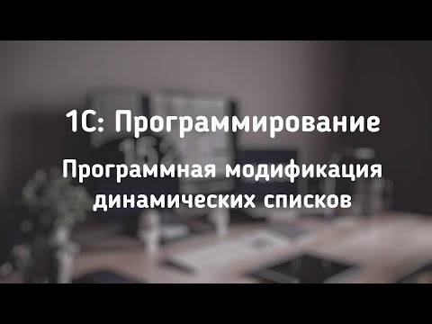 Уроки По 1С. Дорабатываем Динамические Списки Программно