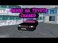 ОБЗОР НА TOYOTA CHASER | RADMIR RP