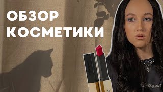 ОБЗОР КОСМЕТИКИ любимые и неудачные покупки | Уход для лица и волос | Тональный крем, помада | ЗЯ