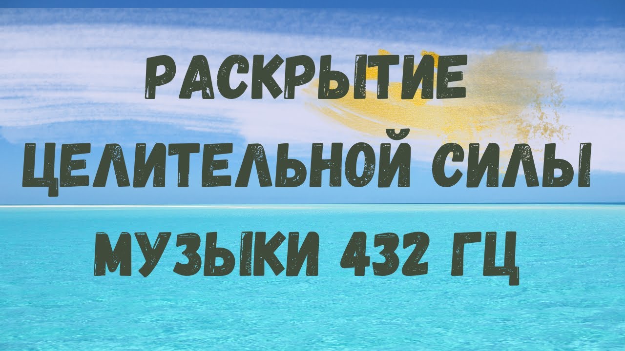 432 Гц Музыка для глубокой релаксации Закат Морской прибой отражается в ...