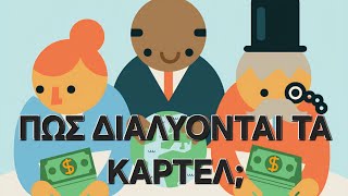 ΚΑΡΤΕΛ: Πώς διαλύονται; #ελλαδα #πολιτική
