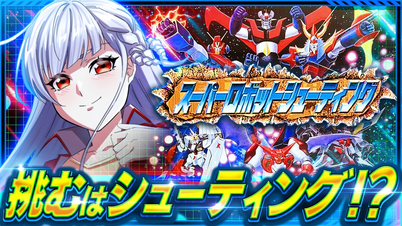 【スパロボSTG】スパロボのシューティング!?どんな感じだ!?👀【もこたん/すたすぺ所属/スーパーロボットシューティング】