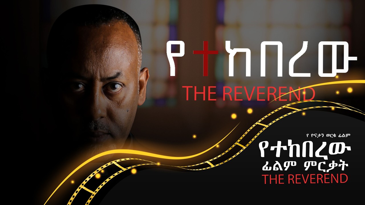 የተከበረው ፊልም ምርቃት