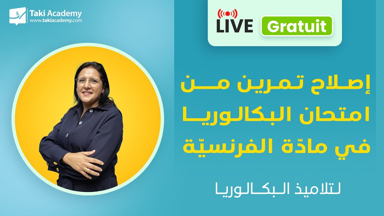 🔴 Rec | فرنسيّة | إصلاح تمرين من امتحان البكالوريا