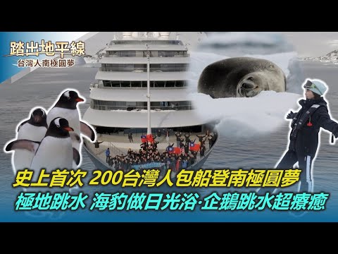 史上首次 200位台灣人包船登南極圓夢｜轟然巨響非打雷！見證冰山崩落超震撼｜海豹做日光浴‧企鵝跳水超療癒｜踏出地平線｜陳雅琳｜華視新聞 20240314