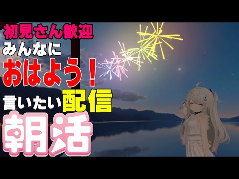 [縦型配信]たくさんの人におはようって言いたい配信[初見さん歓迎]　#shorts  #vtuber   #朝活 #vrchat