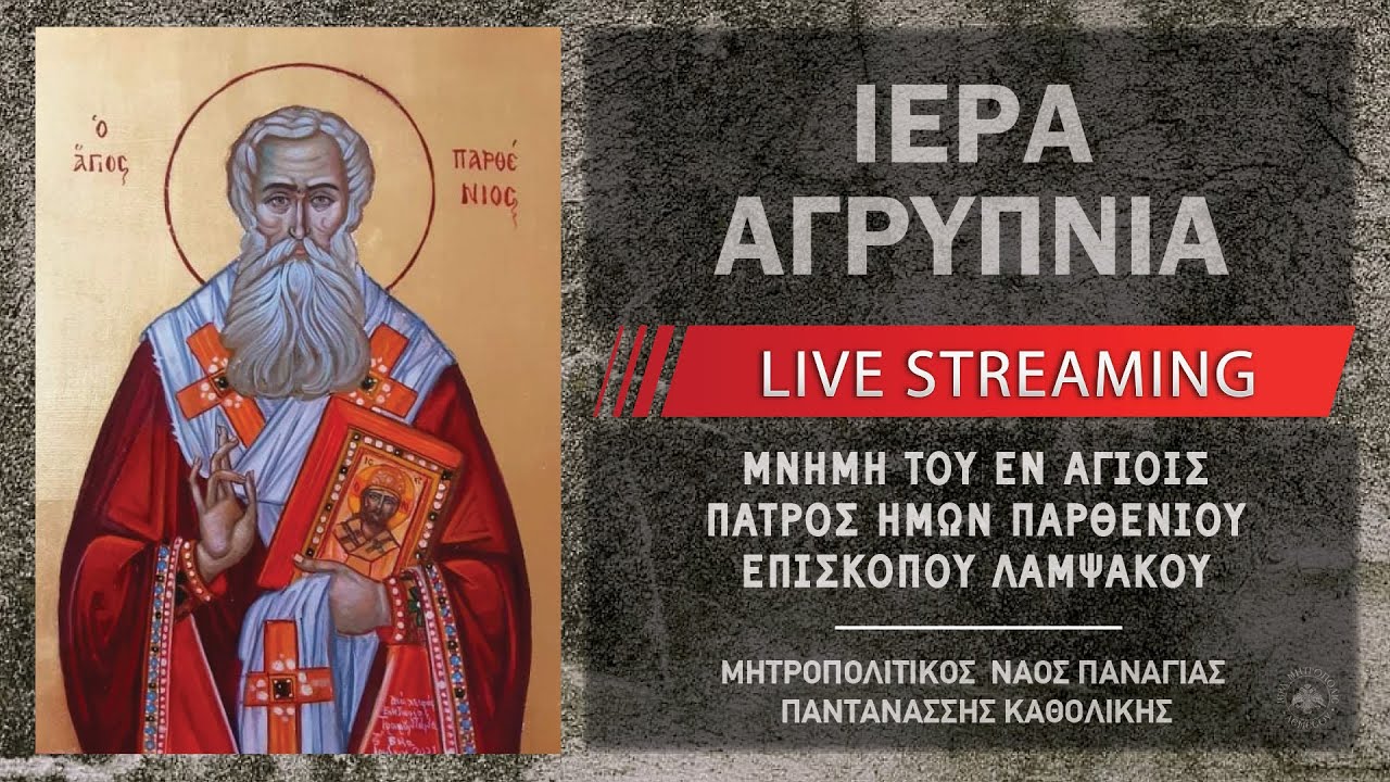 Ιερά Αγρυπνία - Αγίου Παρθενίου | Μητροπολιτικός Ναός Παναγίας Παντανάσσης Καθολικής