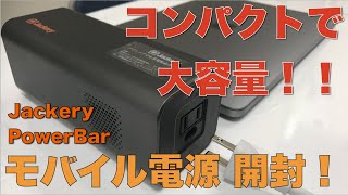 Jackery モバイルバッテリー電源　PowerBar 23200mAh/83Wh開封動画