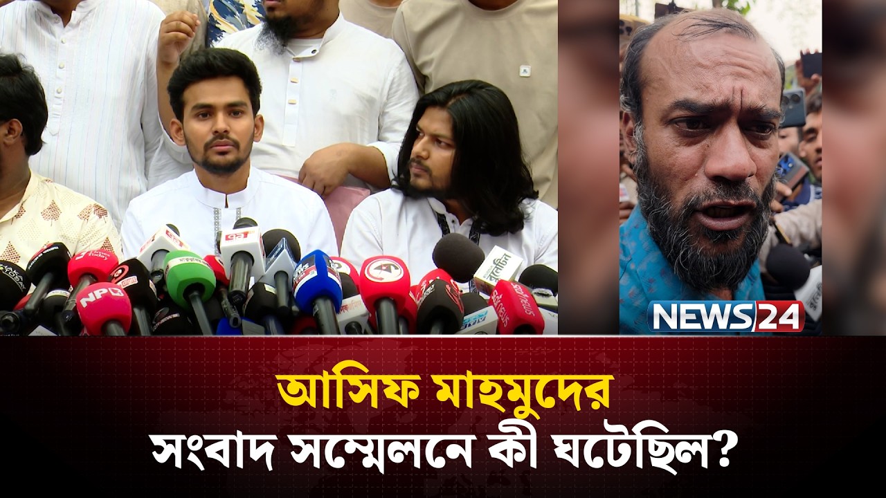 আসিফ মাহমুদের সংবাদ সম্মেলনে কী ঘটেছিল? | Asif Mahmud | NCP | NEWS24