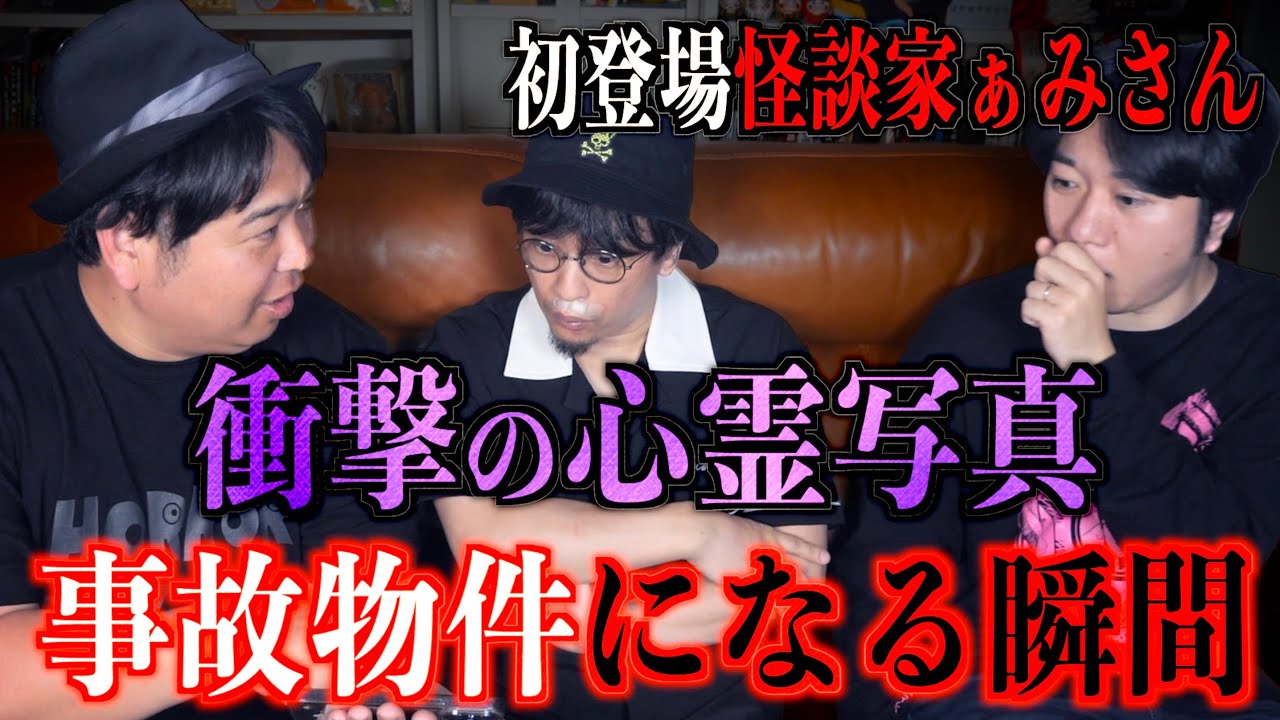 【怪談家ぁみ】初登場！ぁみさんが事故物件怪談＆衝撃の心霊写真を公開！【心霊写真】