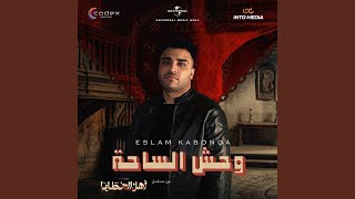 وحش الساحة سمعها