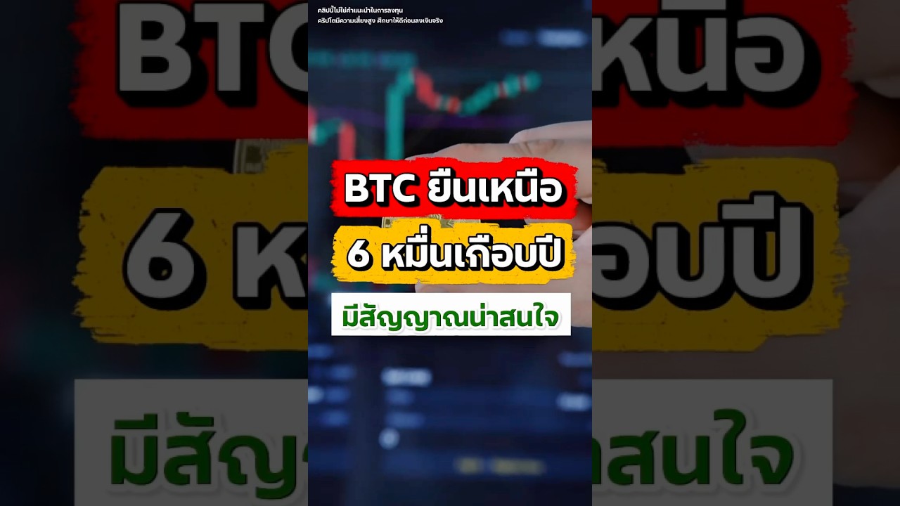 Bitcoin ยืนเหนือ $60,000 มาเกือบ1 ปีแล้ว ล่าสุดมีสัญญาณจากกองทุนยักษ์ใหญ่ #ILearnALot #Bitcoin #BTC
