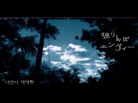 [이노] 한명찾기 엔비 불러보았다 (재믹싱)