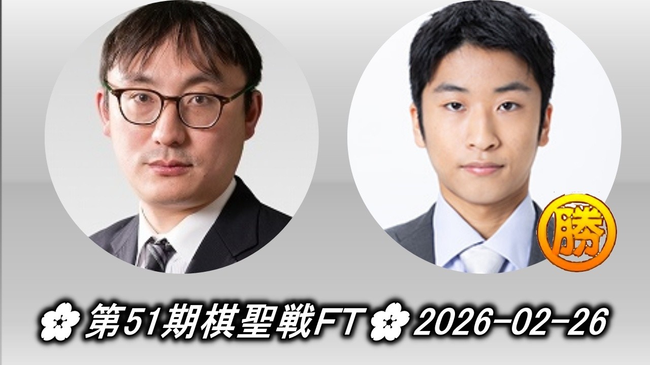 藤井秀哉 (Fujii Shūya) vs 小西理章 (Konishi Yoshiakira)🌸第51期棋聖戦ＦＴ🌸2026-02-26