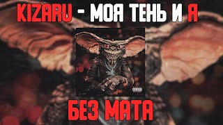 kizaru - Моя Тень и Я (БЕЗ МАТА) [ЛУЧШАЯ ВЕРСИЯ]